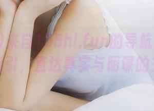 来自155hl.fun的导航：跟随我的指引，直达真实与阴谋的交界