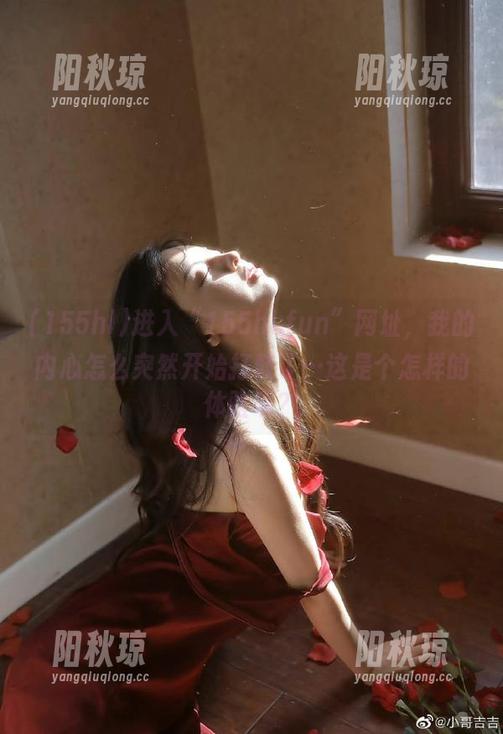 进入“155hl.fun”网址，我的内心怎么突然开始打鼓了…这是个怎样的体验呢？