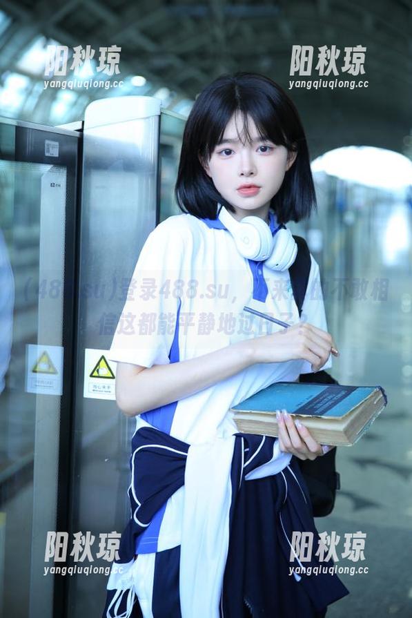 登录488.su，不来真的不敢相信这都能平静地过日子？