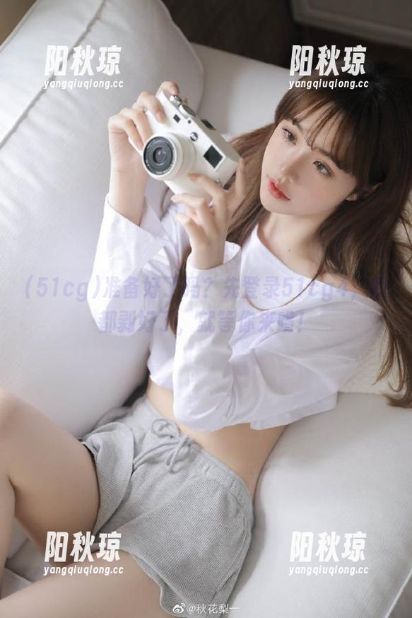 51cg 准备好了吗?先登录51cg4,瓜都剥好了,就等你来啃!