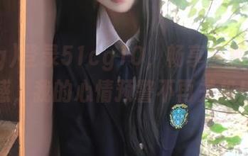 登录51cg10，畅享各种八卦快感，我的心情预警不再关机！