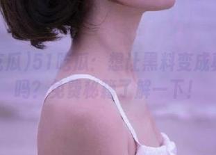 51吃瓜：想让黑料变成真人秀吗？免费秘籍了解一下！