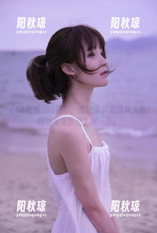 51吃瓜 51吃瓜:想让黑料变成真人秀吗?免费秘籍了解一下!
