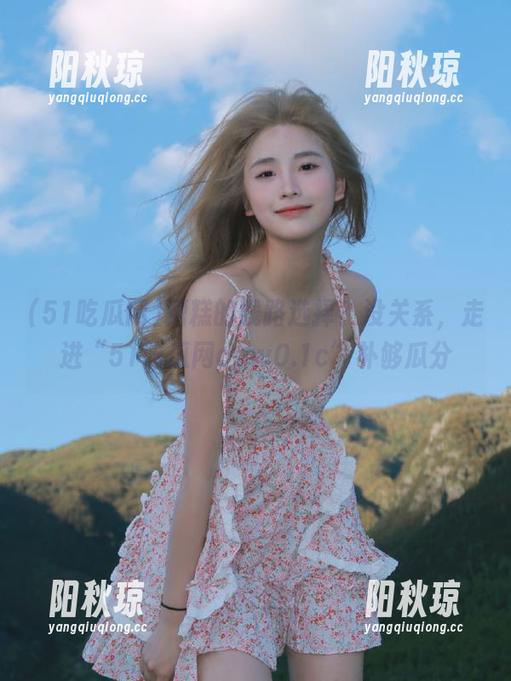 糟糕的线路选择？没关系，走进“51吃瓜网cgw0.1c”补够瓜分