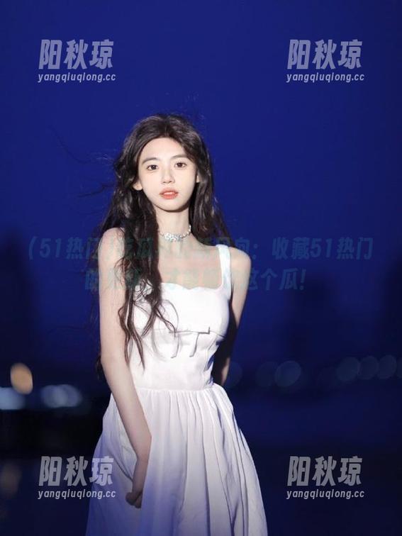 吃瓜界的新风向：收藏51热门的更新，才能畅饮这个瓜！