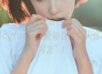 环顾四周，登录51群众吃瓜网cgfun，自豪地告诉别人你也是“网友”!