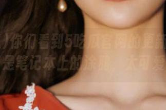 你们看到5吃瓜官网的更新了吗？简直是笔记本上的涂鸦，太可爱了！