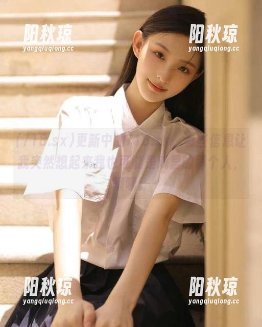 更新中的718.sx，有些信息让我突然想起来我也可能是戏里的那个人，啧啧。