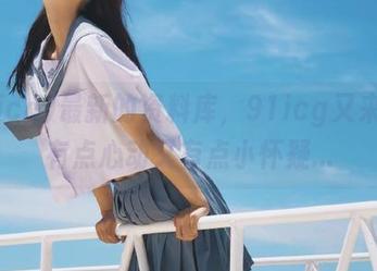 最新的资料库，91icg又来了，有点心动又有点小怀疑...