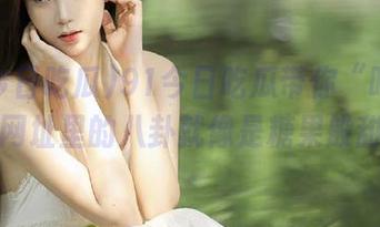 91今日吃瓜带你“吃瓜”，网址里的八卦就像是糖果般甜！