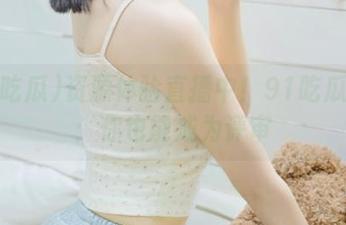 资源体验直播中！91吃瓜在线：你也能成为评审