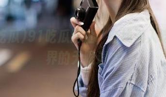91吃瓜网址，在线潜入吃瓜世界的无限遐想