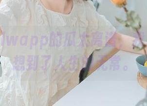 hlwapp的瓜太离谱，我差点儿联想到了人生的无常。