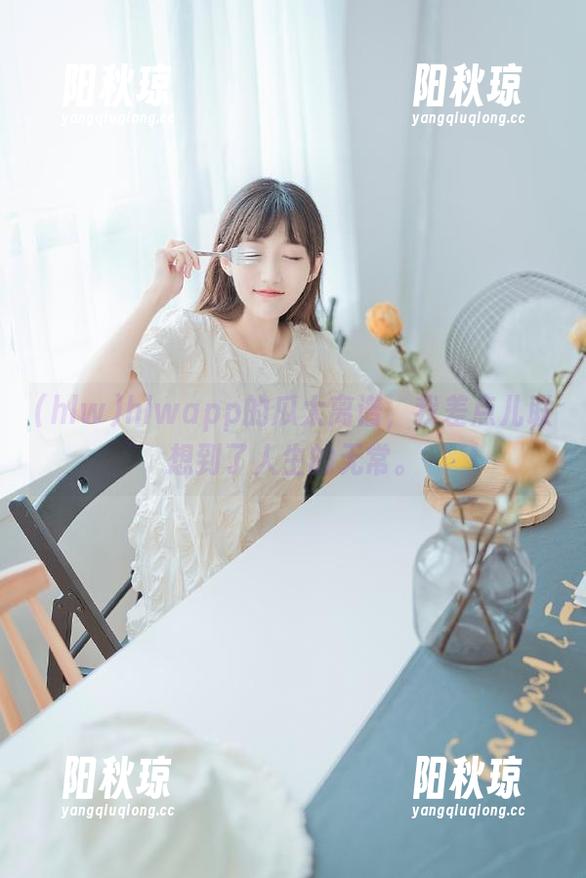 hlwapp的瓜太离谱，我差点儿联想到了人生的无常。
