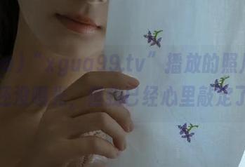 “xgua99.tv”播放的照片，地址还没曝光，但我已经心里敲定了！