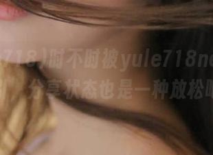 时不时被yule718net的瓜吸引，分享状态也是一种放松吧？