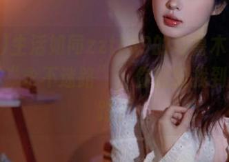 生活如同zztt39的乌鲁木齐，反正只要“永不迷路”，你就能找到回家的路。