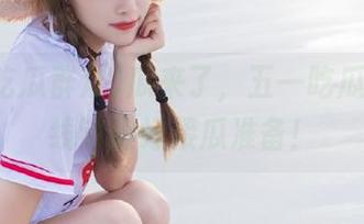 瓜来了，五一吃瓜群众在线请做好接瓜准备！