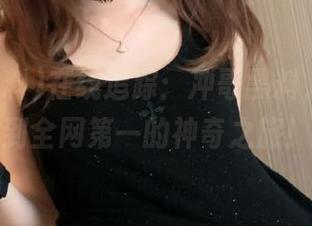 在线追踪：冲哥黑料，从草根到全网第一的神奇之旅！