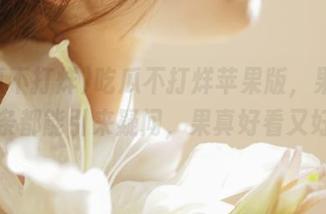 吃瓜不打烊苹果版，果然每一条都能引来疑问，果真好看又好气