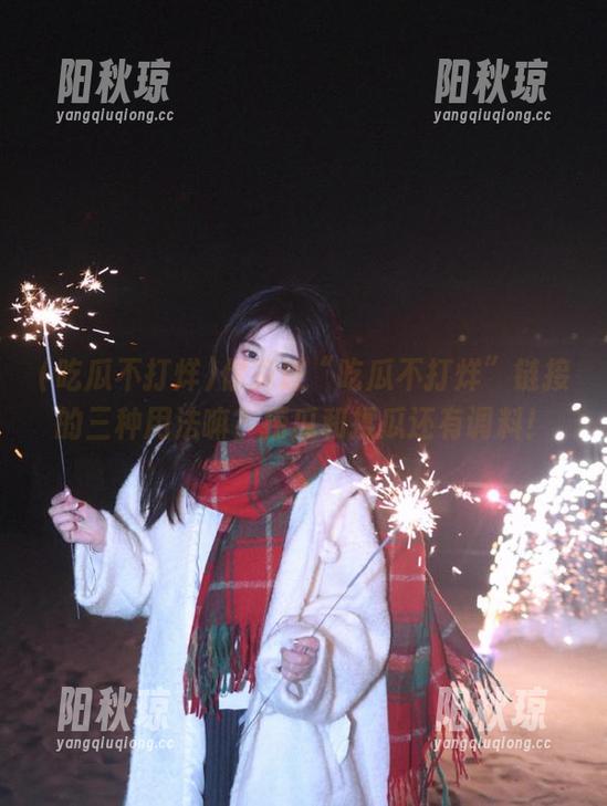 你见过“吃瓜不打烊”链接的三种用法嘛？捞瓜和揉瓜还有调料！