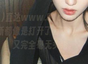 直达www.51cg.fun吃瓜网，每次刷新都像是打开了万花筒，五彩缤纷又完全毫无头绪。