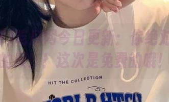 吃瓜网今日更新：你绝对想不到的瓜！！这次是免费的哦！
