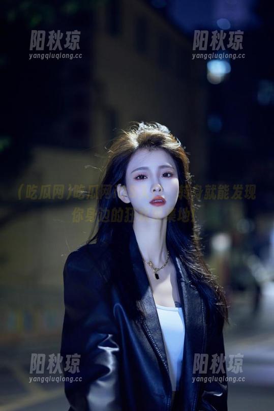 吃瓜网 吃瓜网iOS入口,转身就能发现你身边的狂欢聚集地!