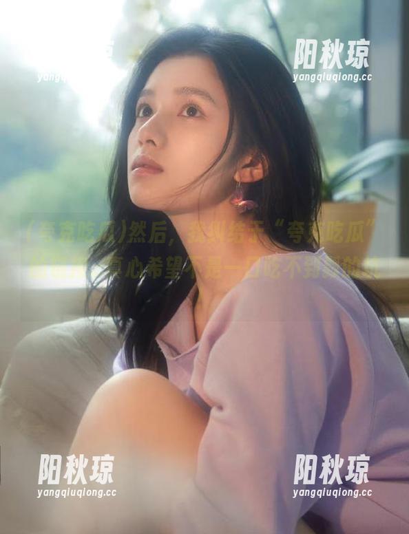 夸克吃瓜 然后,我纠结于“夸克吃瓜”的链接...真心希望不是一口吃不到瓢的坑!