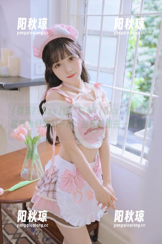 娱乐718sx 这“娱乐718sx”的地址就和他们的瓜一样,越看越想去一探究竟。