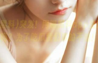 突发！网曝黑料app里还有人吗？为了吃瓜我们真的不怕！