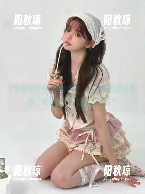 传闻不已，黑料不打烊分享的“地址首页”走向了何方？