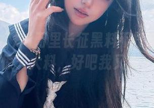 万里长征黑料不打烊网站06的惊天大料，好吧我又来了！