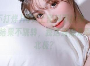 网页上黑料不打烊，我点了半天，结果不跳转，我这到底是南极还是北极？
