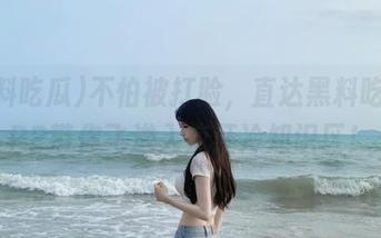 不怕被打脸，直达黑料吃瓜APP带你飞进入疯狂冷知识区！