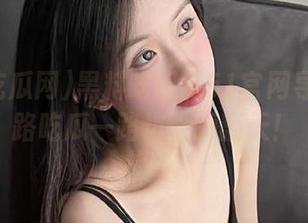 黑料吃瓜网51官网导航：一路吃瓜一路坑，嗨翻天！