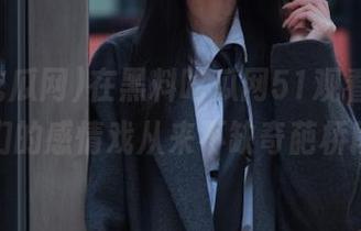 在黑料吃瓜网51观看，体育生们的感情戏从来不缺奇葩桥段！